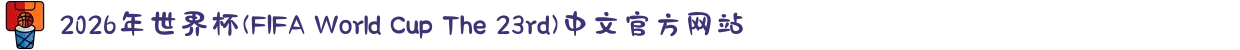 2026年世界杯(FIFA World Cup The 23rd)中文官方网站