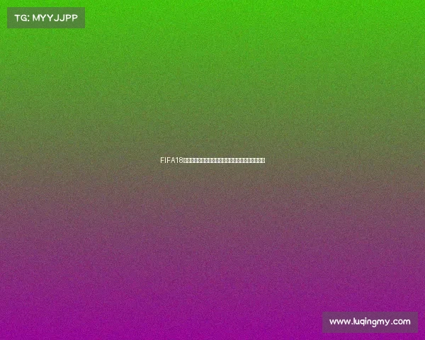 FIFA18世界杯模式单机畅玩沉浸式足球冠军之路体验全攻略 FIFA18世界杯模式单机畅玩沉浸式足球冠军之路体验全攻略